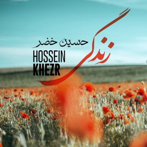 دانلود آهنگ حسین خضر زندگی با کیفیت 320